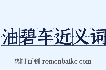 油碧车近义词是什么意思的图片